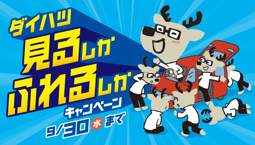 ダイハツ 見るしかふれるしかキャンペーン 9月30日（水）まで